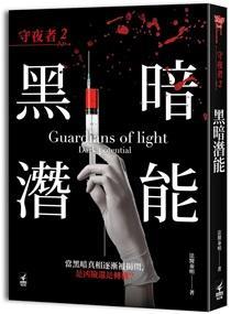 守夜者2:黑暗潜能 守夜者2:黑暗潜能