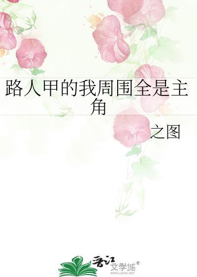 路人甲的我周围全是主角