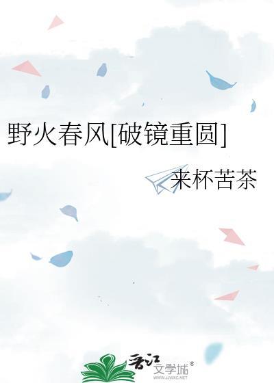 野火春风[破镜重圆]