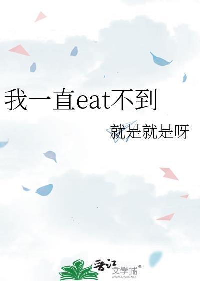 我一直eat不到