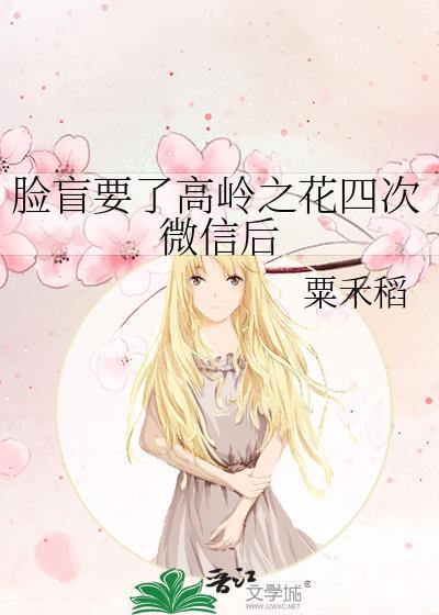 脸盲要了高岭之花四次微信后