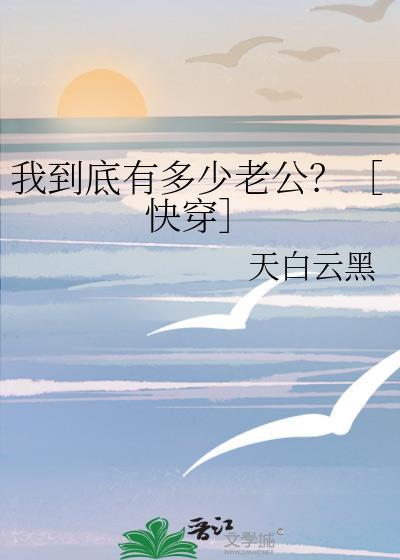 我到底有多少老公？［快穿］