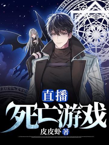 直播:死亡游戏 直播:死亡游戏