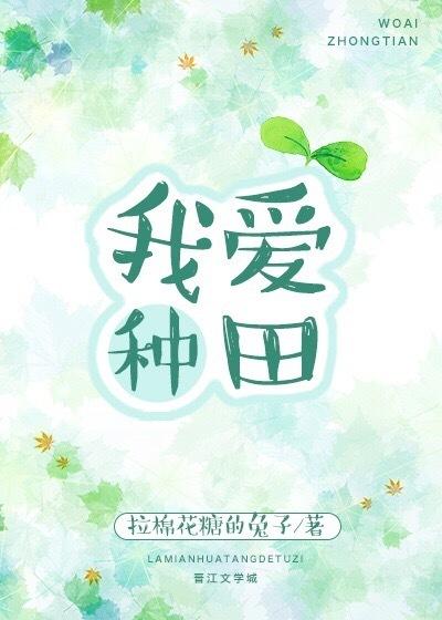 我爱种田 我爱种田