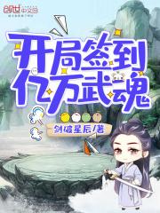 开局签到亿万武魂 开局签到亿万武魂