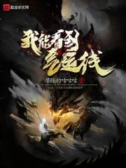 我能看到气运线 我能看到气运线