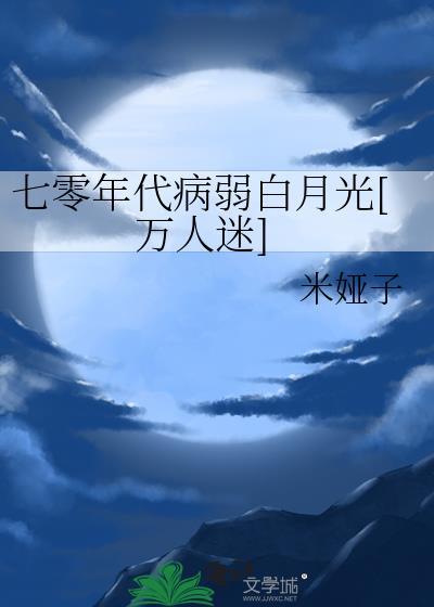 七零年代病弱白月光[万人迷]