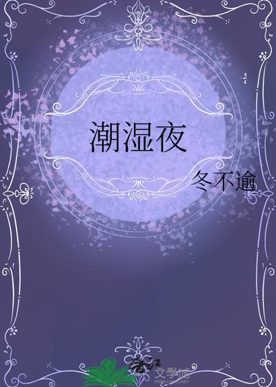潮湿夜