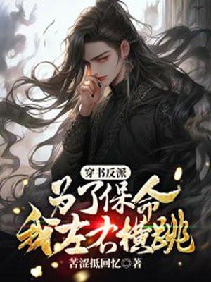 穿书反派:为了保命,我左右横跳 穿书反派:为了保命,我左右横跳