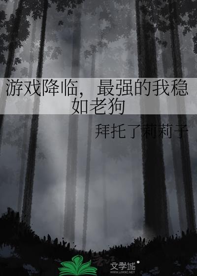 游戏降临，最强的我稳如老狗