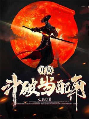 开局斗破当配角 开局斗破当配角