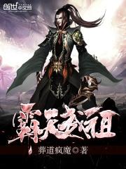 霸天武祖 霸天武祖