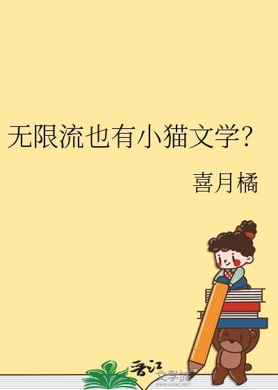无限流也有小猫文学？
