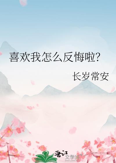 喜欢我怎么反悔啦？