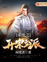 系统之开宗立派 系统之开宗立派