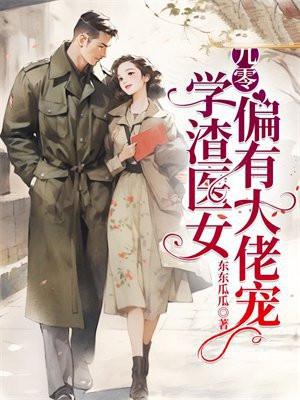 九零:学渣医女偏有大佬宠 九零:学渣医女偏有大佬宠