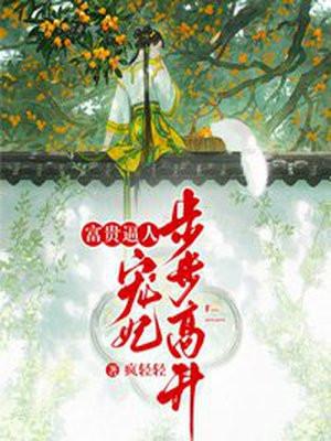 富贵逼人:宠妃步步高升 富贵逼人:宠妃步步高升