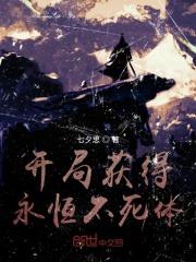 开局获得永恒不死体 开局获得永恒不死体