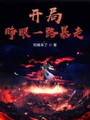 开局睁眼一路暴走 开局睁眼一路暴走