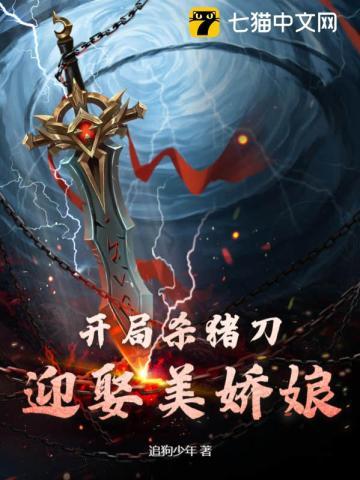 开局杀猪刀，迎娶美娇娘