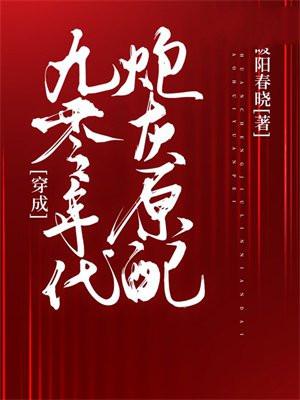 穿成九零年代炮灰原配 穿成九零年代炮灰原配
