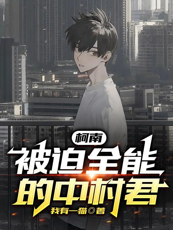 柯南:被迫全能的中村君 柯南:被迫全能的中村君