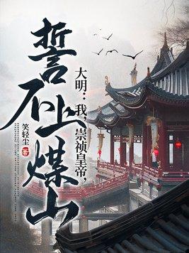 大明:我,崇祯皇帝,誓不上煤山 大明:我,崇祯皇帝,誓不上煤山