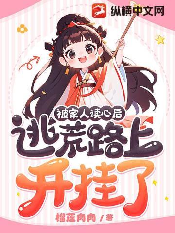 被家人读心后,逃荒路上开挂了! 被家人读心后,逃荒路上开挂了!