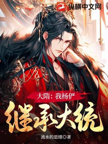 大隋:我杨俨,继承大统 大隋:我杨俨,继承大统