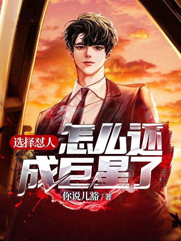 选择怼人,怎么还成巨星了? 选择怼人,怎么还成巨星了?