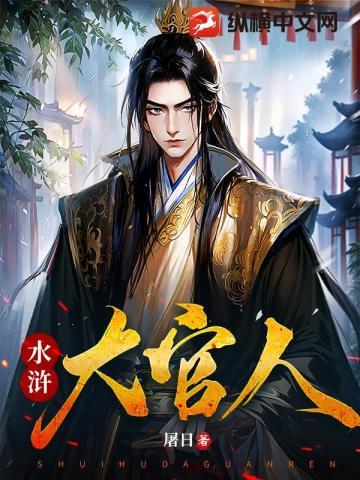 水浒大官人 水浒大官人