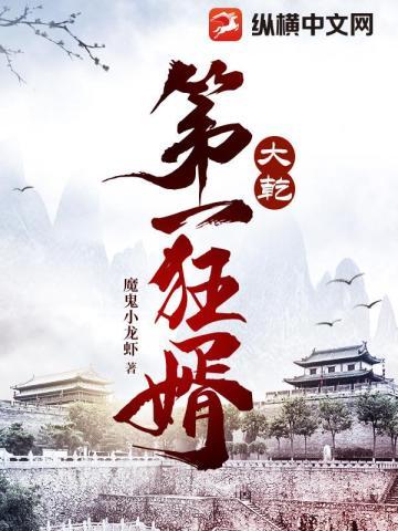 大乾第一狂婿 大乾第一狂婿
