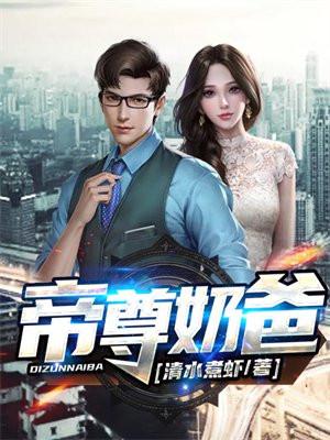 帝尊奶爸 帝尊奶爸