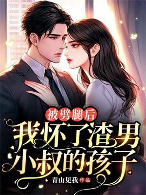 夫人又带球跑路啦免费阅读 夫人又带球跑路啦免费阅读