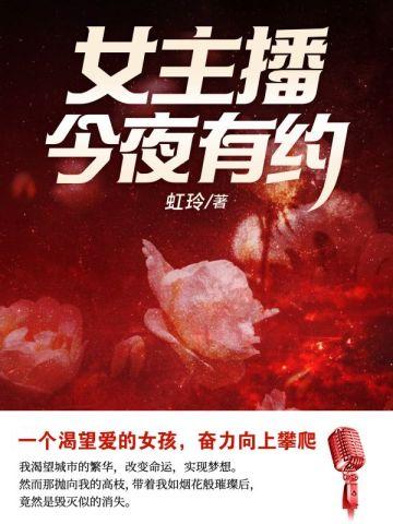 女主播:今夜有约 女主播:今夜有约
