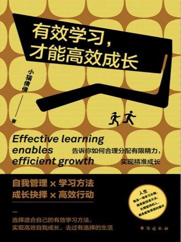 有效学习,才能高效成长 有效学习,才能高效成长