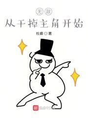 无敌从干掉主角开始 无敌从干掉主角开始