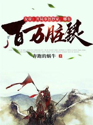 女帝:开局奉旨抄家,哪有百万脏银 女帝:开局奉旨抄家,哪有百万脏银