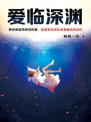 爱临深渊 爱临深渊