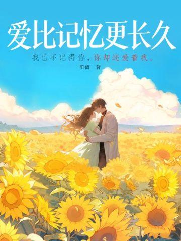 爱比记忆更长久 爱比记忆更长久