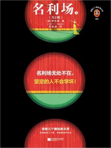名利场(全2册) 名利场(全2册)