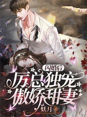 闪婚后:厉总独宠傲娇甜妻 闪婚后:厉总独宠傲娇甜妻