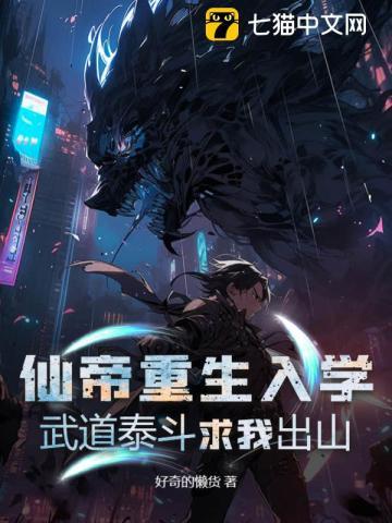 仙帝重生入学,武道泰斗求我出山 仙帝重生入学,武道泰斗求我出山