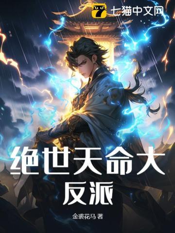 绝世天命大反派 绝世天命大反派