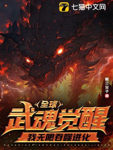 全球武魂觉醒,我无限吞噬进化 全球武魂觉醒,我无限吞噬进化