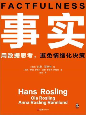 事实（平装版）