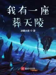 我有一座葬天陵 我有一座葬天陵
