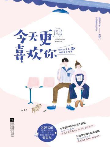 今天更喜欢你 今天更喜欢你