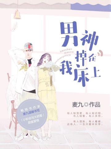 男神掉在我床上 男神掉在我床上