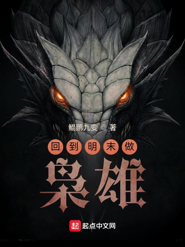 回到明末做枭雄 回到明末做枭雄